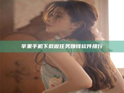 衡东苹果手机下载做任务赚钱软件排行