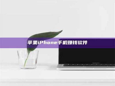 衡东苹果iPhone手机赚钱软件