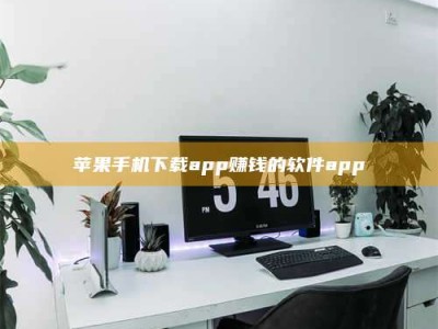 衡东苹果手机下载app赚钱的软件app