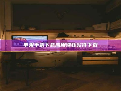 衡东苹果手机下载应用赚钱软件下载