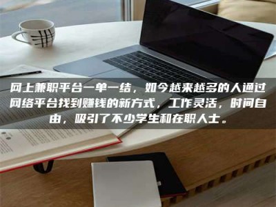 衡东网上兼职平台一单一结，如今越来越多的人通过网络平台找到赚钱的新方式，工作灵活，时间自由，吸引了不少学生和在职人士。