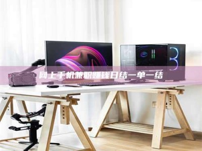 衡东网上手机兼职赚钱日结一单一结