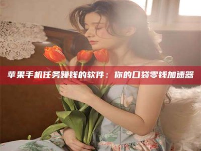 衡东别抱怨找不到兼职啦，今天就教你几个在贴吧发帖招人的“小心机”！做完这些，你的招聘信息妥妥地被看到～