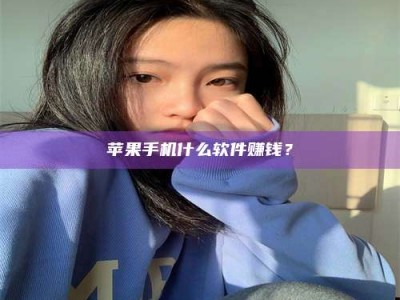 衡东苹果手机什么软件赚钱？