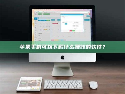 衡东苹果手机可以下载什么赚钱的软件？