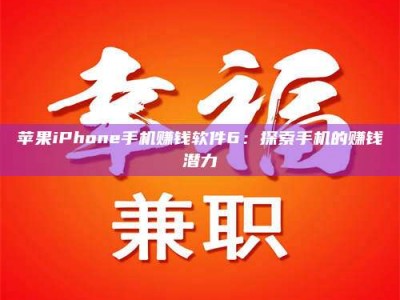 衡东苹果iPhone手机赚钱软件6：探索手机的赚钱潜力