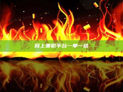 衡东网上兼职平台一单一结