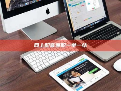 衡东网上配音兼职一单一结