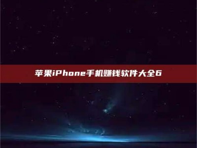 衡东苹果iPhone手机赚钱软件大全6
