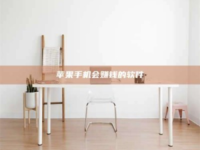 衡东苹果手机会赚钱的软件