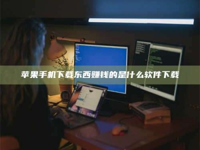 衡东苹果手机下载东西赚钱的是什么软件下载