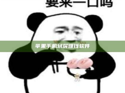 衡东苹果手机划屏赚钱软件