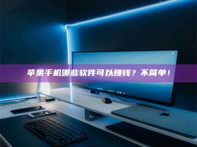 衡东《小心！这个兼职陷阱差点害了我的健康》