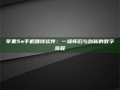 衡东苹果5s手机赚钱软件：一场怀旧与创新的数字旅程