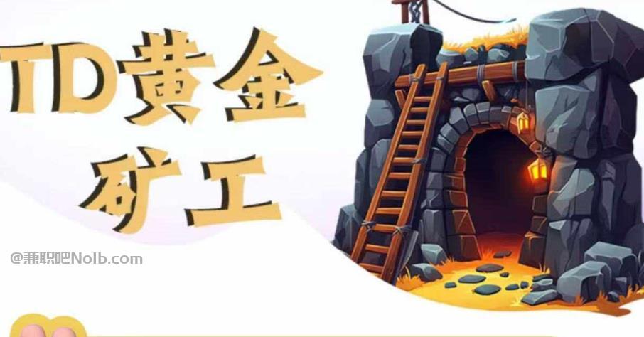 衡东首码网赚项目:TD黄金***赚钱是真的吗? 第1张